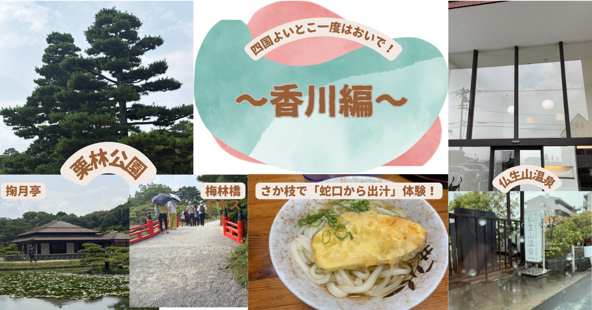 アイキャッチ画像　四国よいとこ一度はおいで！～香川編～