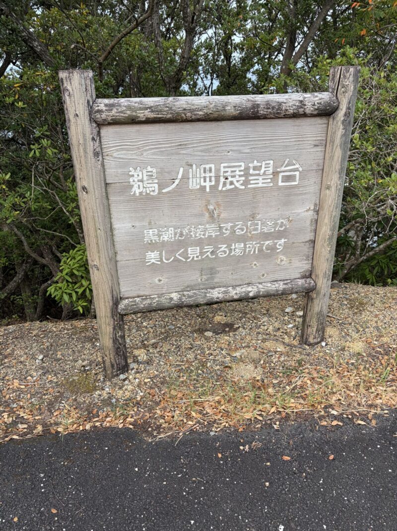 鵜ノ岬展望台立て看板