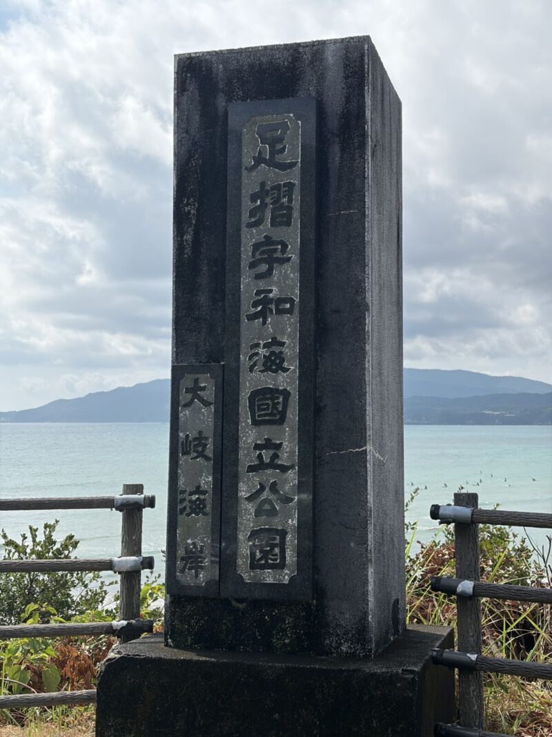 足摺宇和海国立公園　大岐海岸碑
