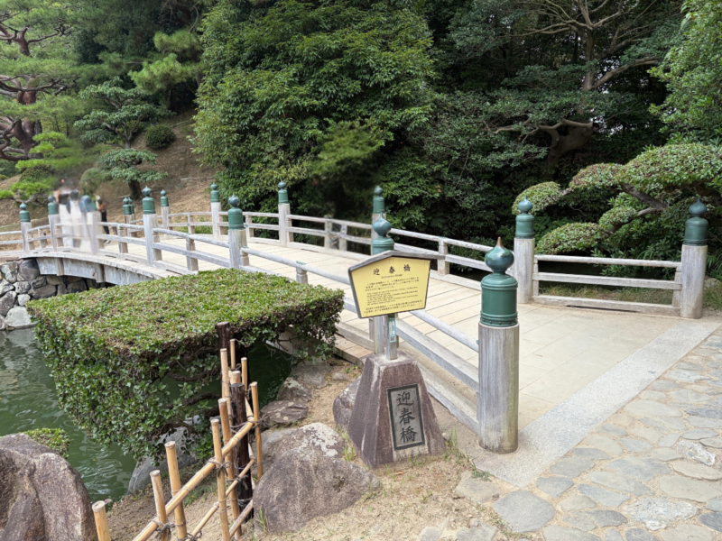栗林公園 橋