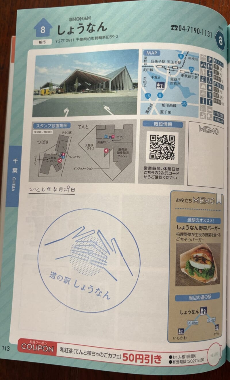道の駅スタンプ帳実例