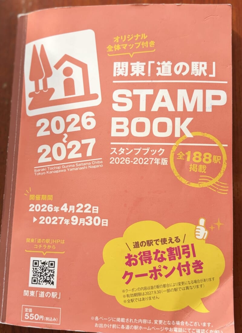 道の駅のスタンプ帳表紙